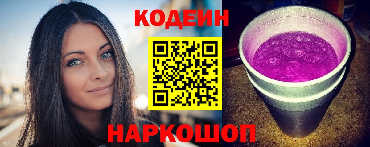 Codein напиток Lean (лин) Ртищево