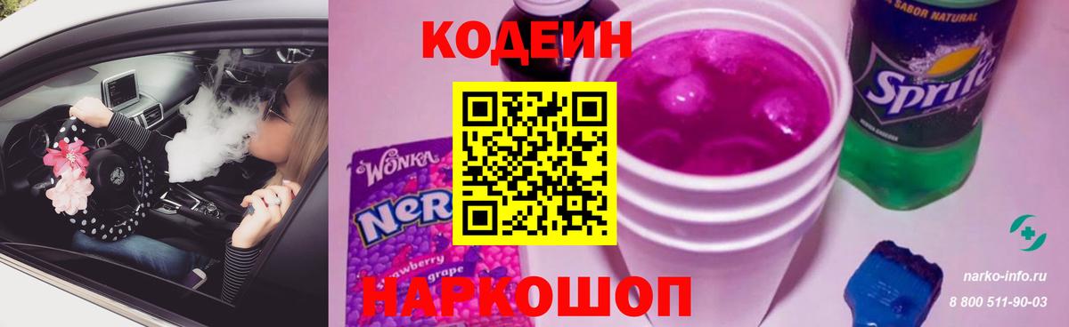 Ртищево  Кодеиновый сироп Lean Purple Drank  Вход с VPN 