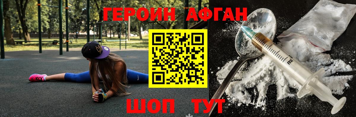ГЕРОИН афганец Ртищево